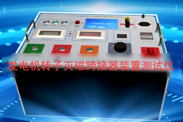 發(fā)電機轉(zhuǎn)子過電壓保護(hù)裝置測試儀